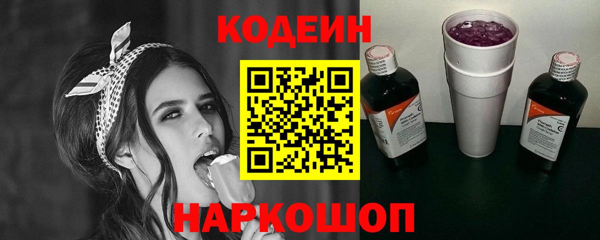 Славянск-на-Кубани  Codein Purple Drank  Кодеин напиток Lean (лин)  Вход с VPN 